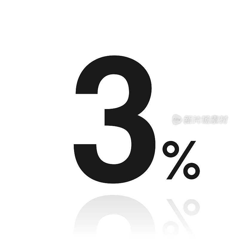 3% - 3%。白色背景上反射的图标